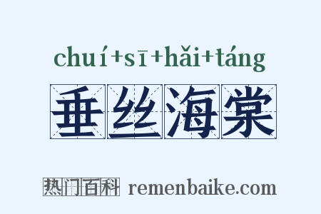 垂丝海棠是什么意思的图片
